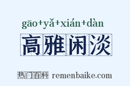 高雅闲淡是什么意思的图片